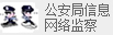 佛山市公安局公共信息安网监察